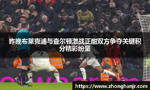 昨晚布莱克浦与查尔顿激战正酣双方争夺关键积分精彩纷呈