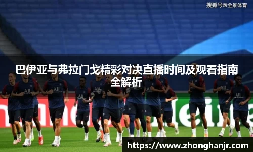 巴伊亚与弗拉门戈精彩对决直播时间及观看指南全解析