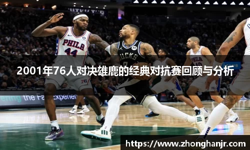 2001年76人对决雄鹿的经典对抗赛回顾与分析
