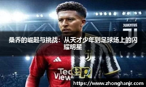 桑乔的崛起与挑战：从天才少年到足球场上的闪耀明星