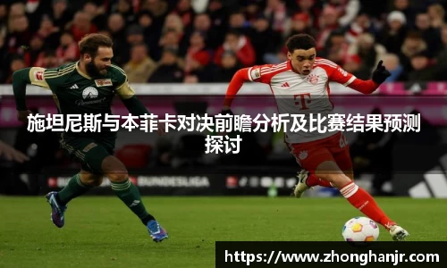 施坦尼斯与本菲卡对决前瞻分析及比赛结果预测探讨