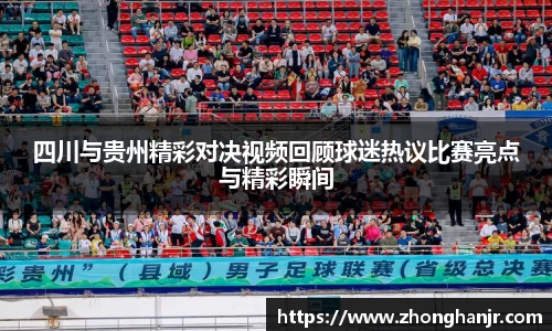 四川与贵州精彩对决视频回顾球迷热议比赛亮点与精彩瞬间