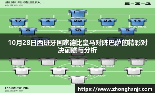 10月28日西班牙国家德比皇马对阵巴萨的精彩对决前瞻与分析