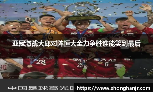 亚冠激战大邱对阵恒大全力争胜谁能笑到最后