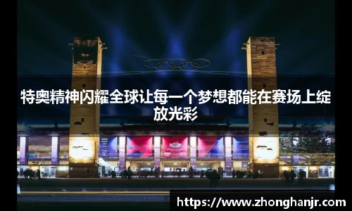 特奥精神闪耀全球让每一个梦想都能在赛场上绽放光彩