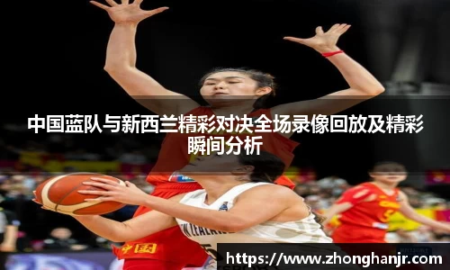 中国蓝队与新西兰精彩对决全场录像回放及精彩瞬间分析