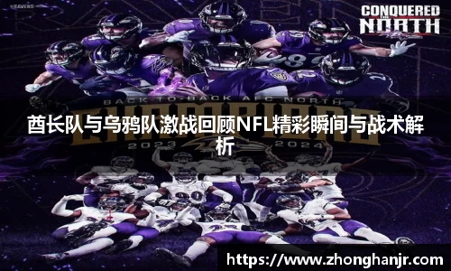 酋长队与乌鸦队激战回顾NFL精彩瞬间与战术解析