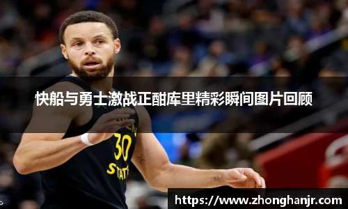 快船与勇士激战正酣库里精彩瞬间图片回顾