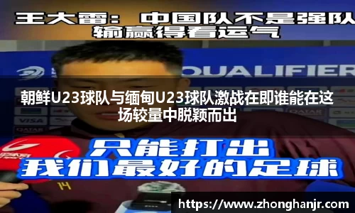 朝鲜U23球队与缅甸U23球队激战在即谁能在这场较量中脱颖而出