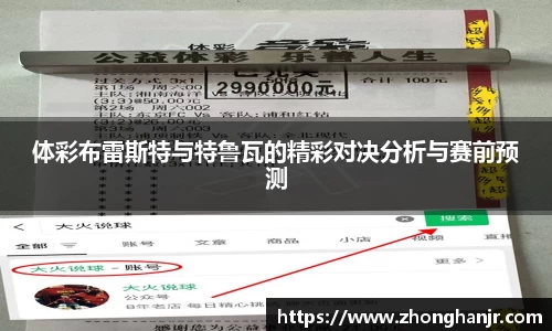 体彩布雷斯特与特鲁瓦的精彩对决分析与赛前预测