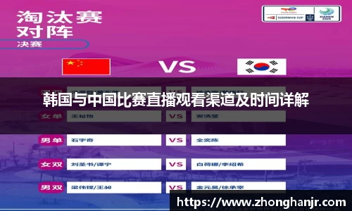 韩国与中国比赛直播观看渠道及时间详解