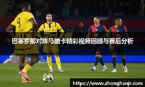 巴塞罗那对阵马略卡精彩视频回顾与赛后分析