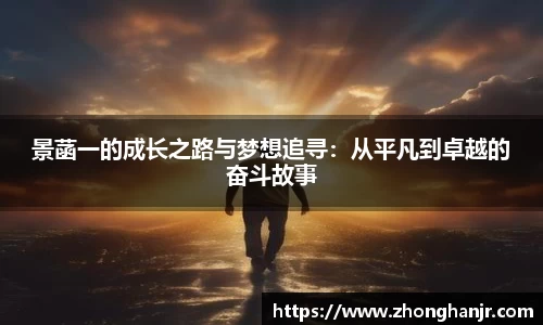 景菡一的成长之路与梦想追寻：从平凡到卓越的奋斗故事