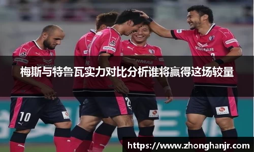 梅斯与特鲁瓦实力对比分析谁将赢得这场较量