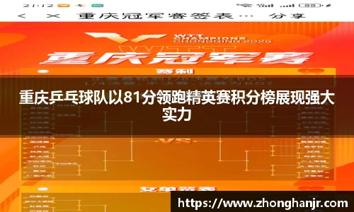 重庆乒乓球队以81分领跑精英赛积分榜展现强大实力