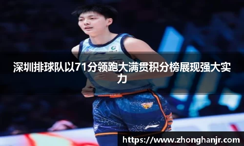 深圳排球队以71分领跑大满贯积分榜展现强大实力