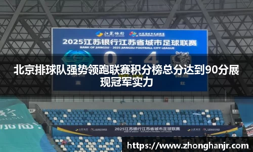 北京排球队强势领跑联赛积分榜总分达到90分展现冠军实力