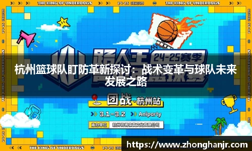 杭州篮球队盯防革新探讨：战术变革与球队未来发展之路