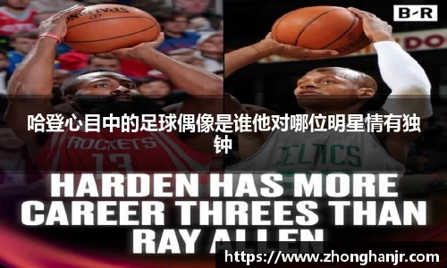 哈登心目中的足球偶像是谁他对哪位明星情有独钟