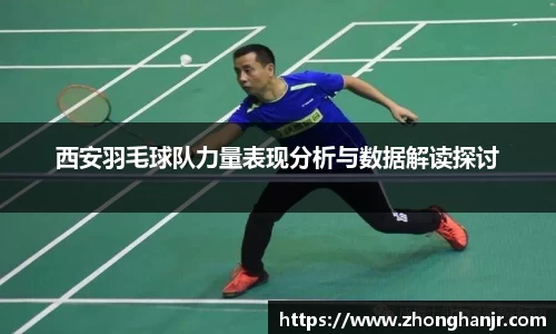 西安羽毛球队力量表现分析与数据解读探讨