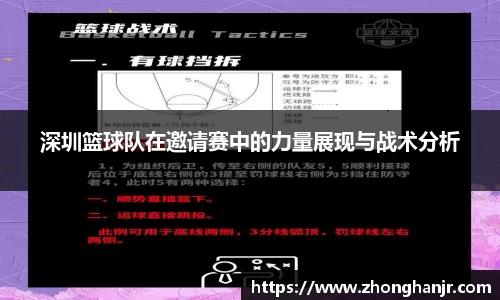 深圳篮球队在邀请赛中的力量展现与战术分析