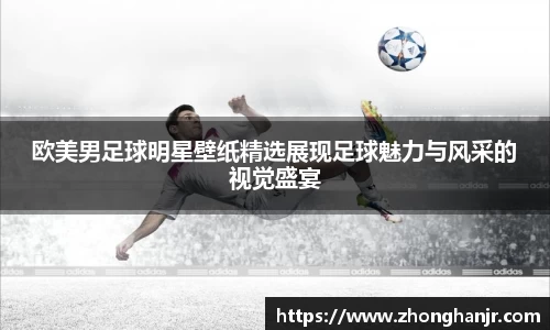 欧美男足球明星壁纸精选展现足球魅力与风采的视觉盛宴