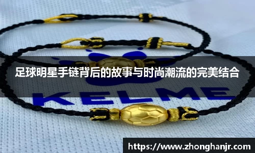 足球明星手链背后的故事与时尚潮流的完美结合