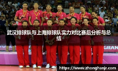 武汉排球队与上海排球队实力对比赛后分析与总结