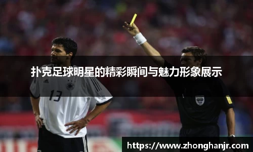 扑克足球明星的精彩瞬间与魅力形象展示