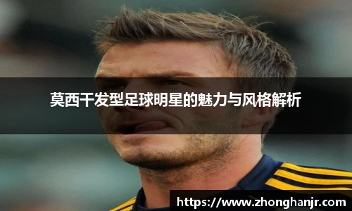 莫西干发型足球明星的魅力与风格解析