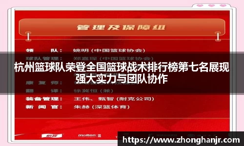 杭州篮球队荣登全国篮球战术排行榜第七名展现强大实力与团队协作